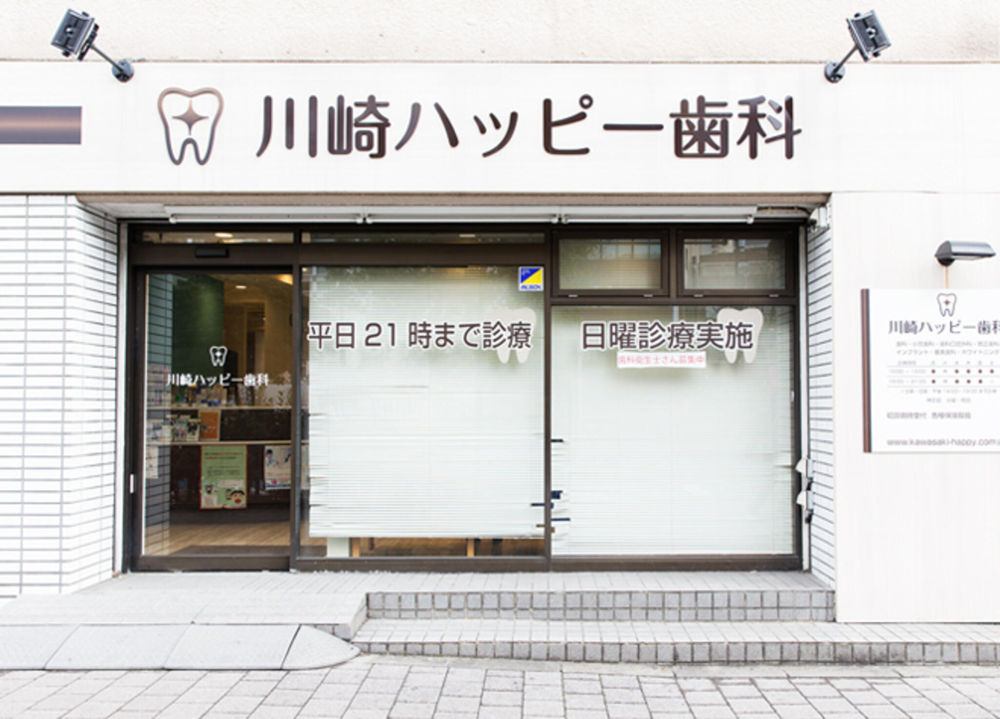 川崎ハッピー歯科医院の代表写真1