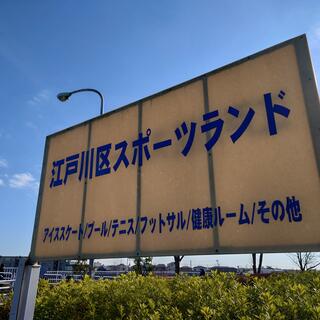 江戸川区スポーツランドの写真13
