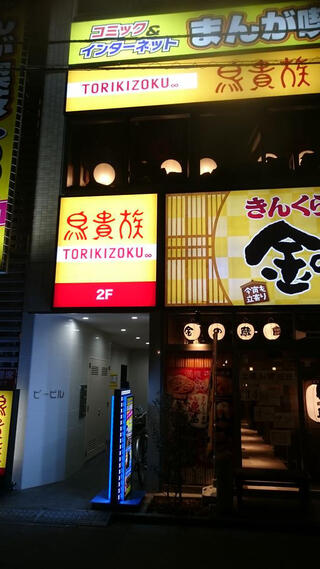 鳥貴族 湘南台西口店のクチコミ写真1
