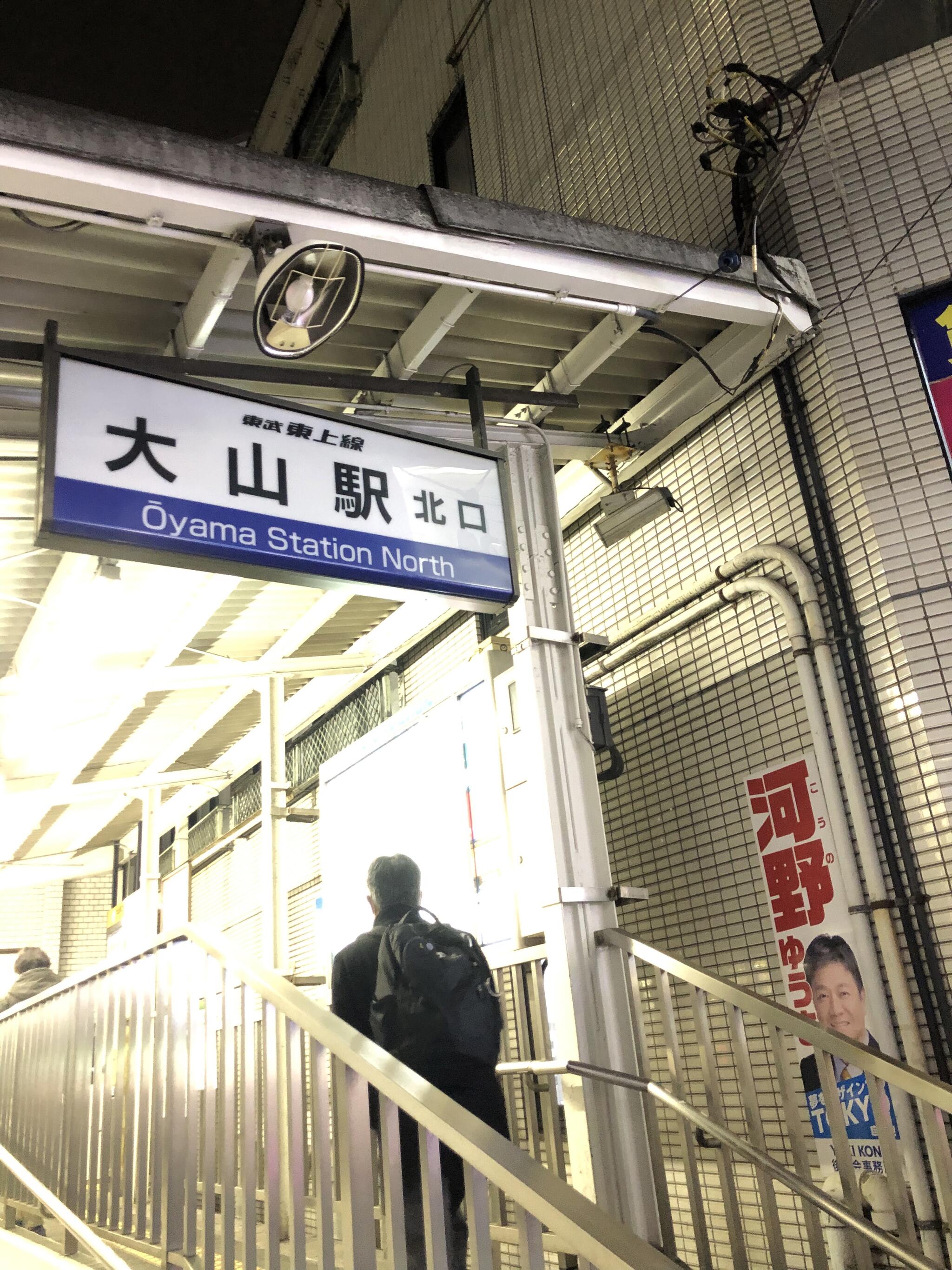 大山駅(東京都)の代表写真4
