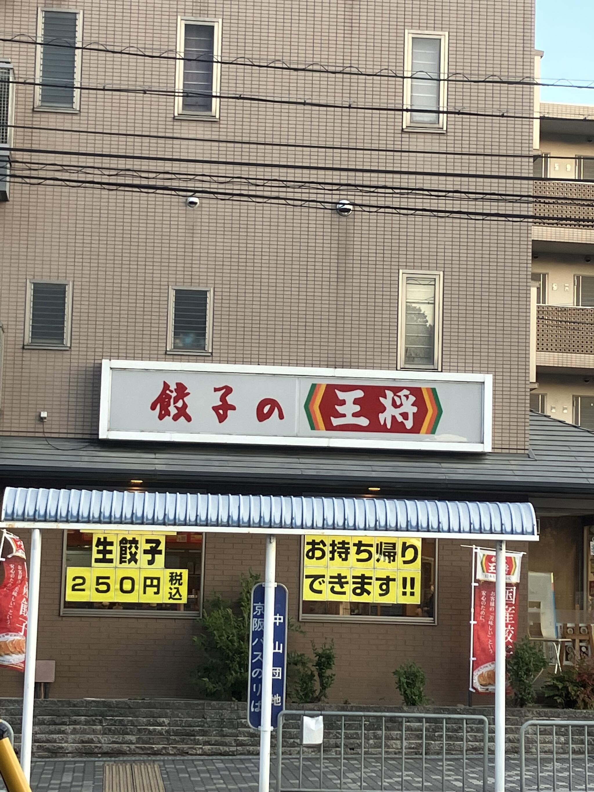 餃子の王将 醍醐店の代表写真7