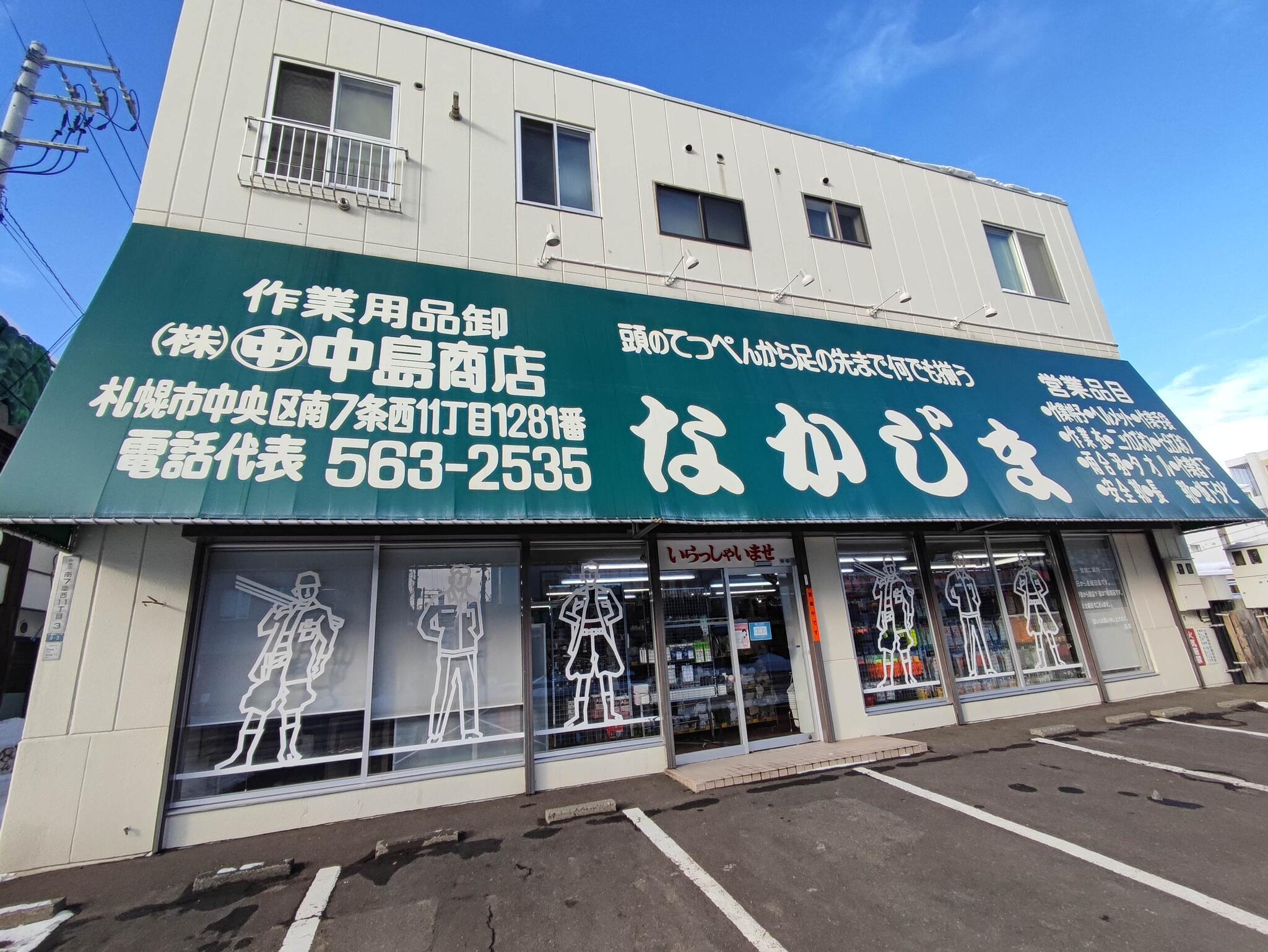 クチコミ : 株式会社マル中中島商店 - 札幌市中央区南七条西/衣料品店 | Yahoo!マップ