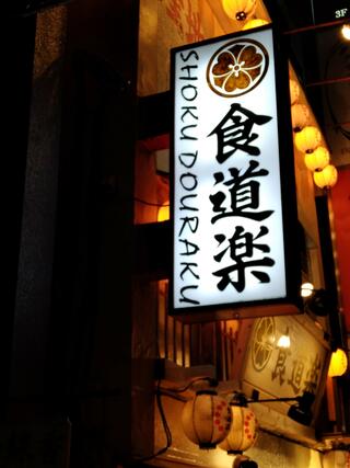 食道楽 神楽坂店のクチコミ写真1