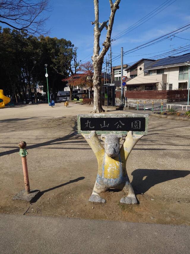 丸山公園 名古屋市千種区南明町/公園 Yahoo!マップ