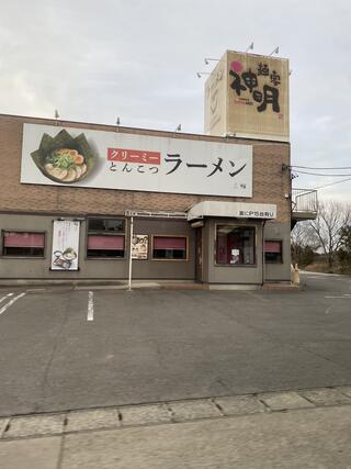 クリーミーTonkotsuラーメン 麺家神明 阿久比店のクチコミ写真1