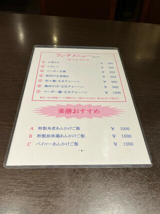 浜松町・大門 中華居酒屋 楽膳のクチコミ写真2