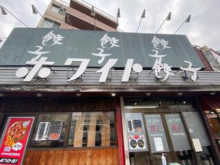 ホワイト餃子 はながさ 本川越店のクチコミ写真1