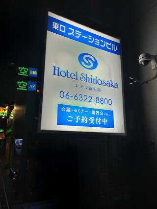 ホテル新大阪のクチコミ写真1