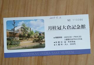 月桂冠 大倉記念館のクチコミ写真1