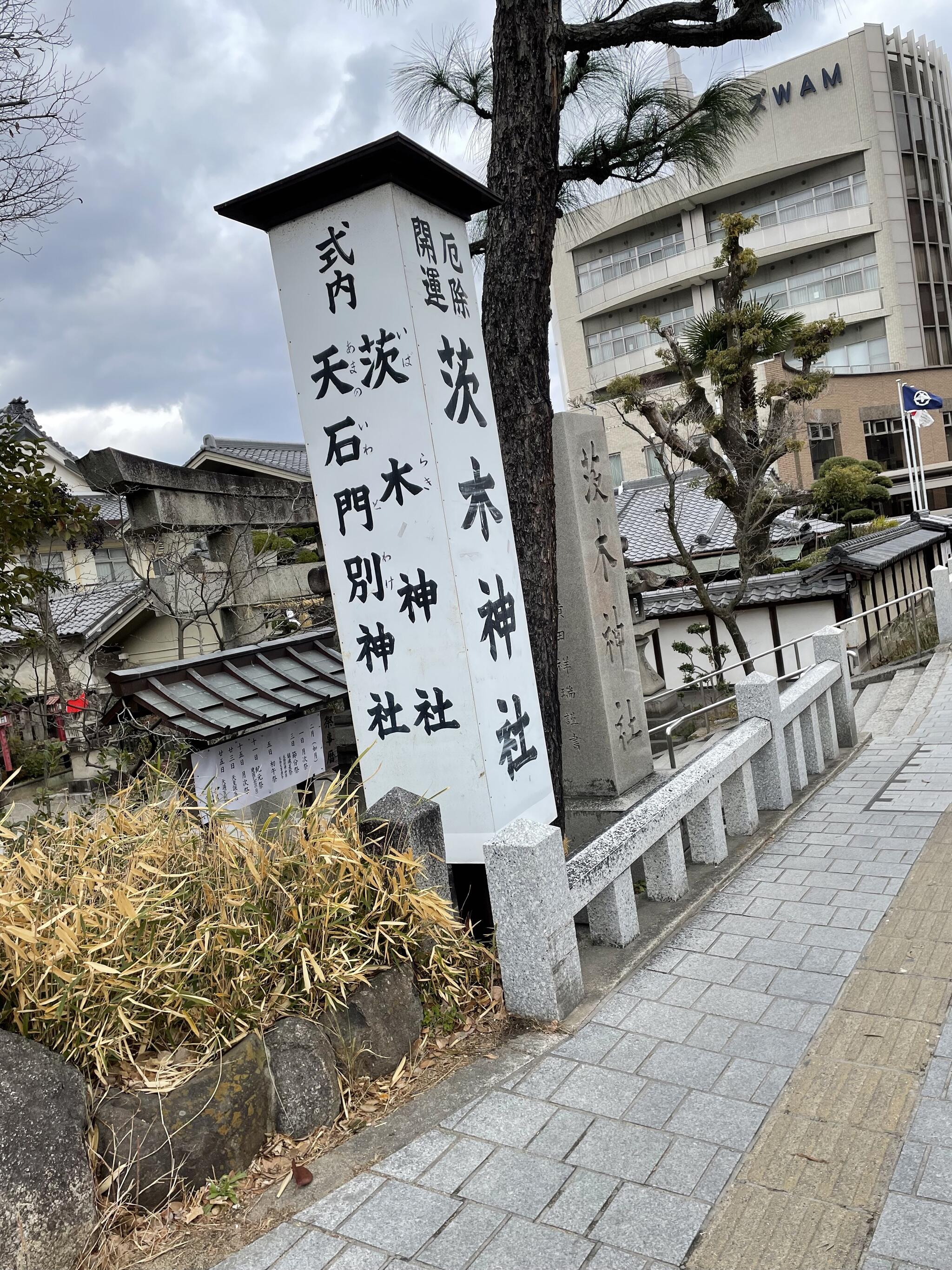 茨木神社の代表写真1