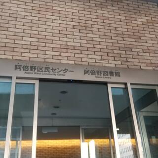 大阪市立 阿倍野図書館の写真15