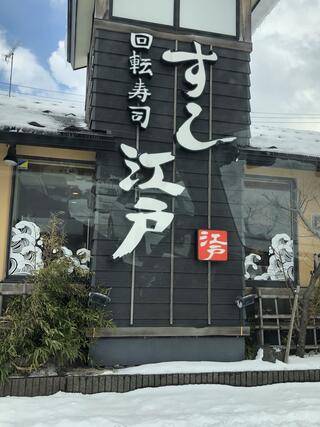 すし江戸 山手台店のクチコミ写真1