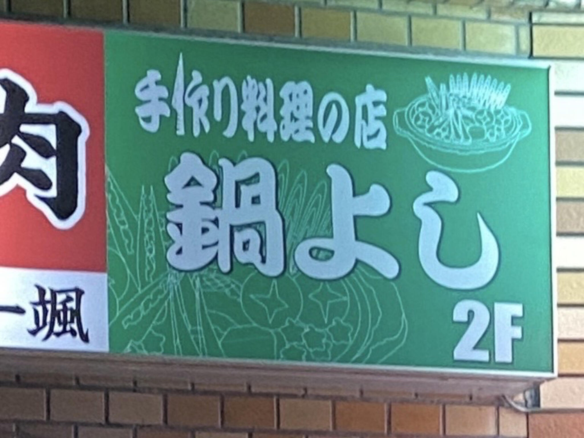 豊田 鍋 販売済み よし