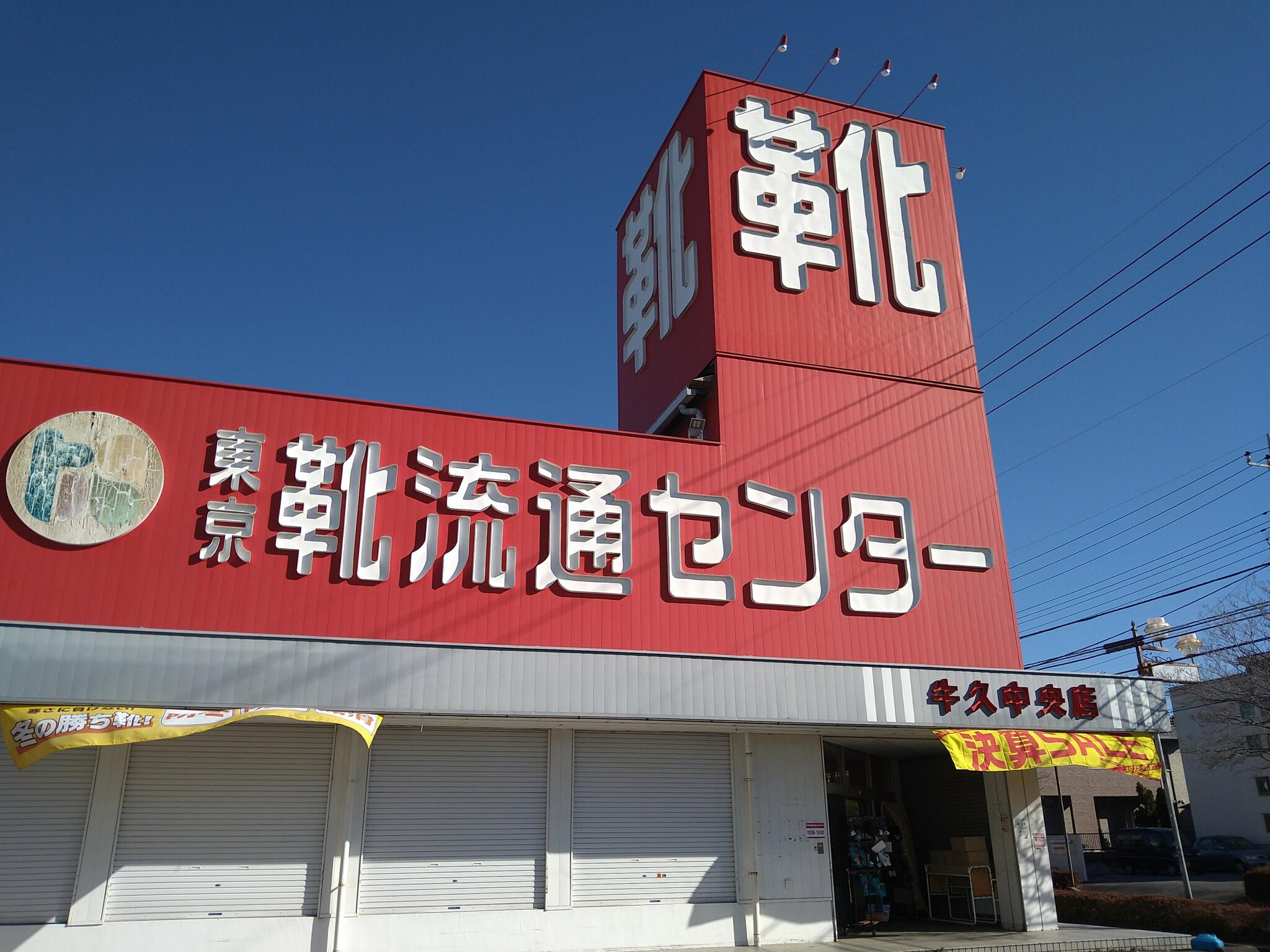 東京靴流通センター 牛久中央店の代表写真1