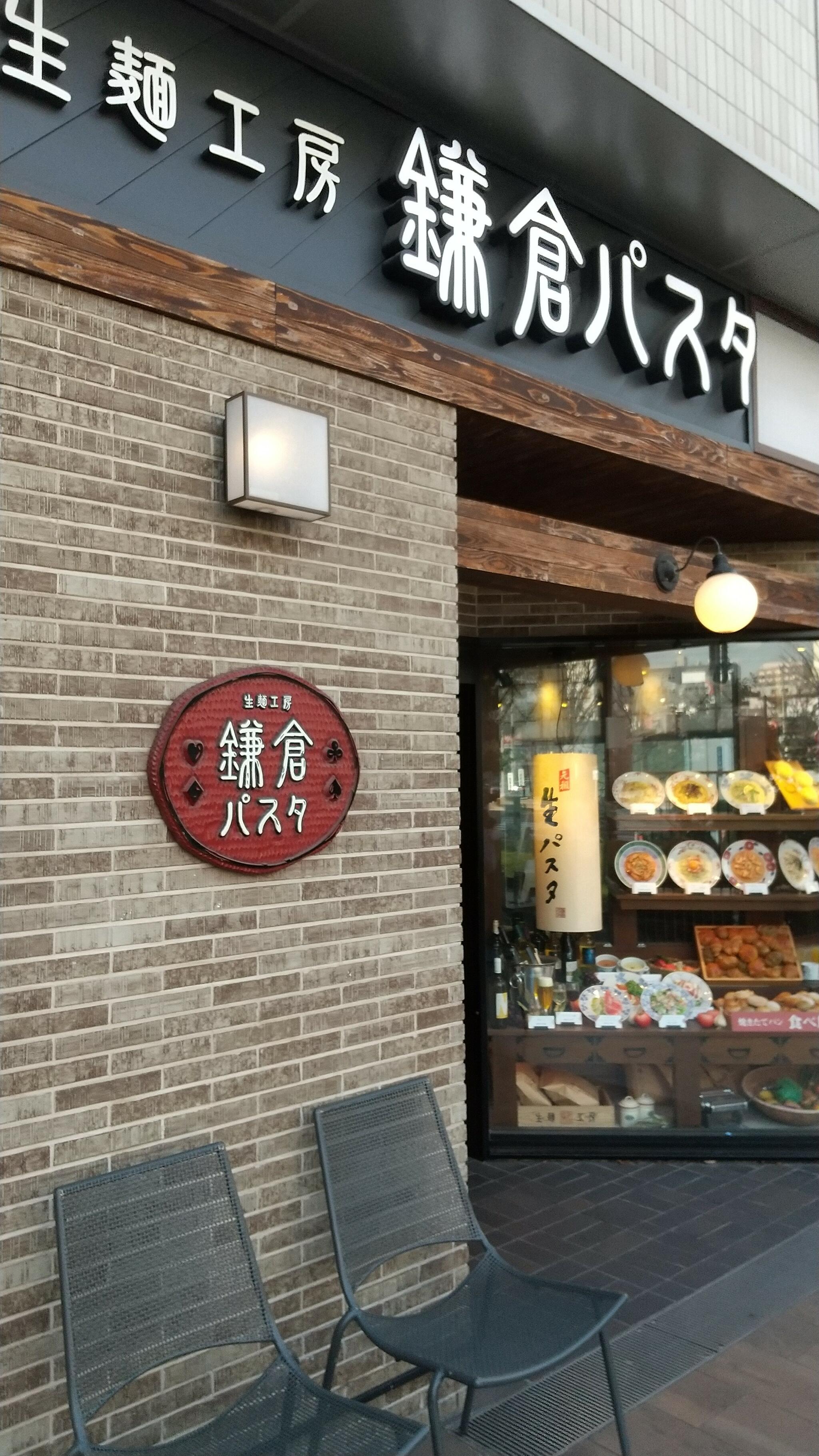 生麺専門鎌倉パスタ 阪急大井町ガーデン店の代表写真9