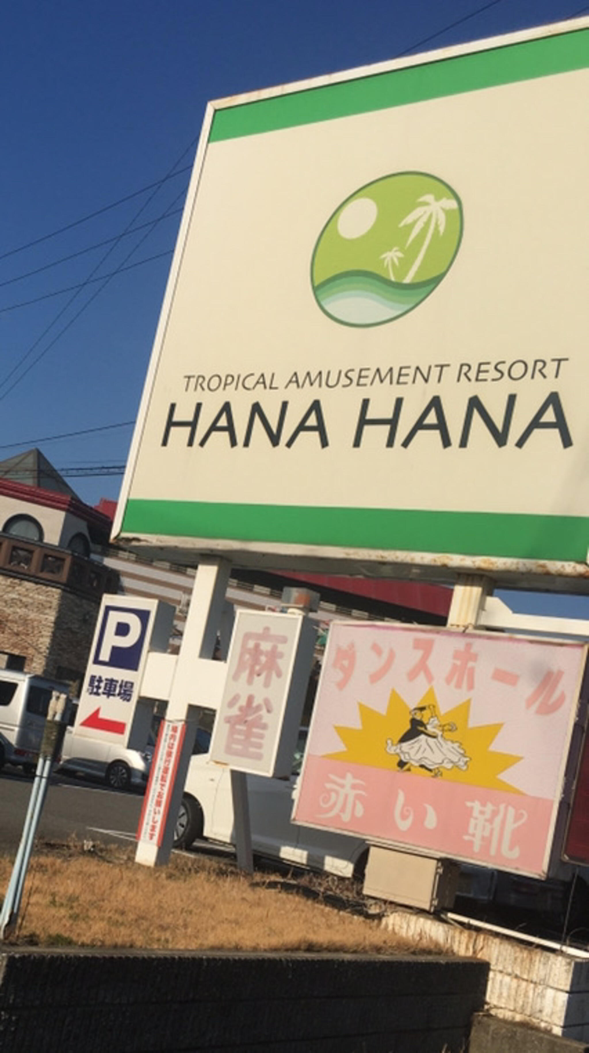 パーラー花花 - 加古郡稲美町中村パチンコ店 | Yahoo!マップ