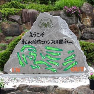 松山国際ゴルフ倶楽部の写真16