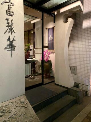 中国飯店 富麗華のクチコミ写真1