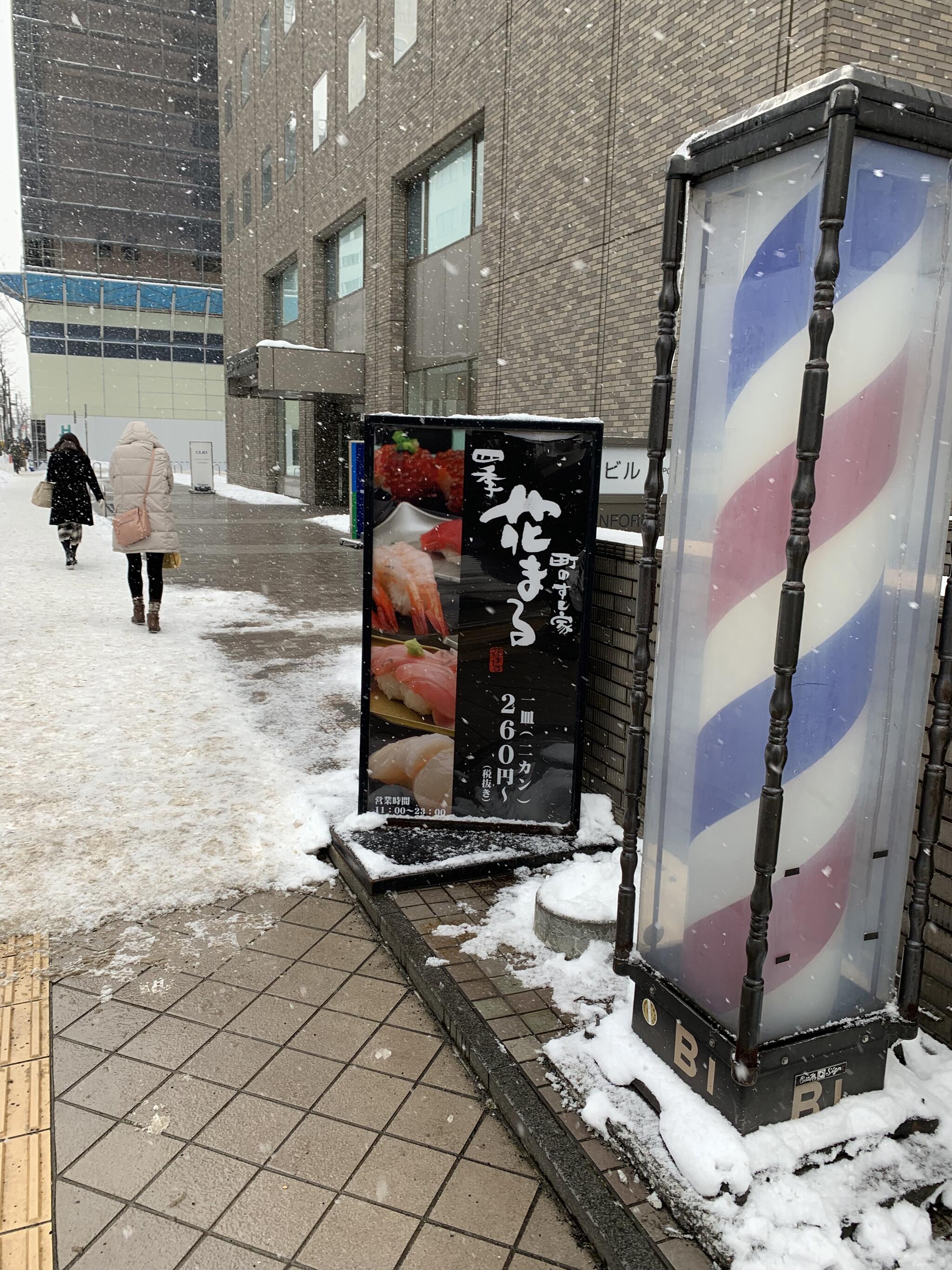 町のすし屋四季花まる 時計台の代表写真10