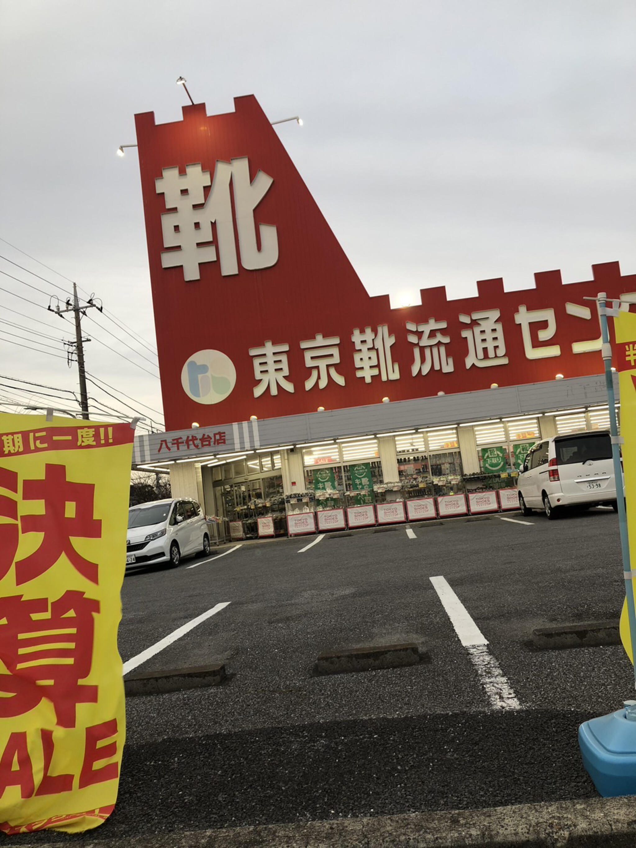 勝田台 靴流通