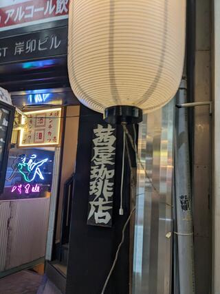 茜屋珈琲店のクチコミ写真1