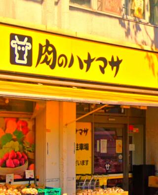 肉のハナマサ 川崎中原店のクチコミ写真1