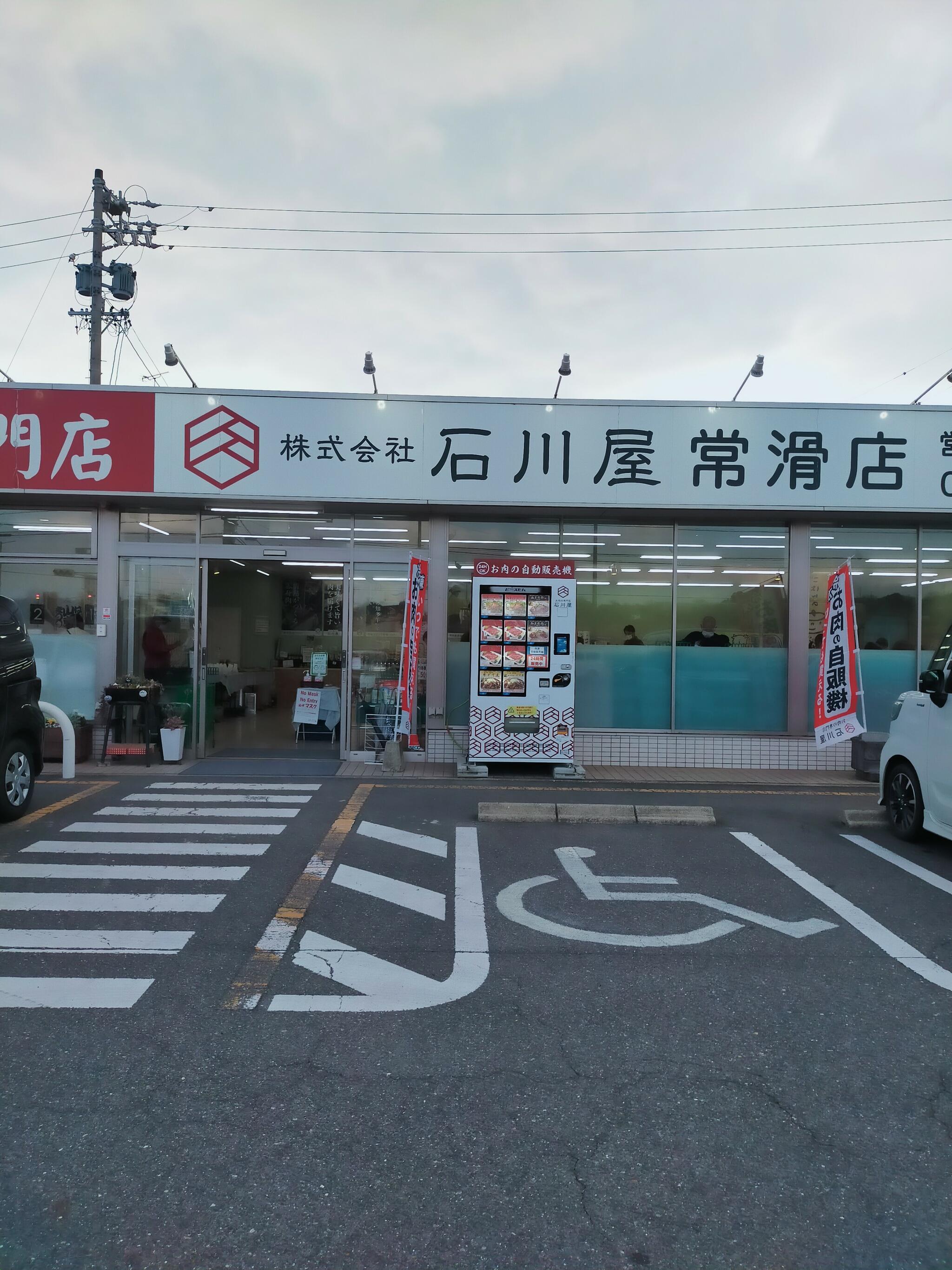 お肉の専門店 石川屋 常滑店の代表写真4
