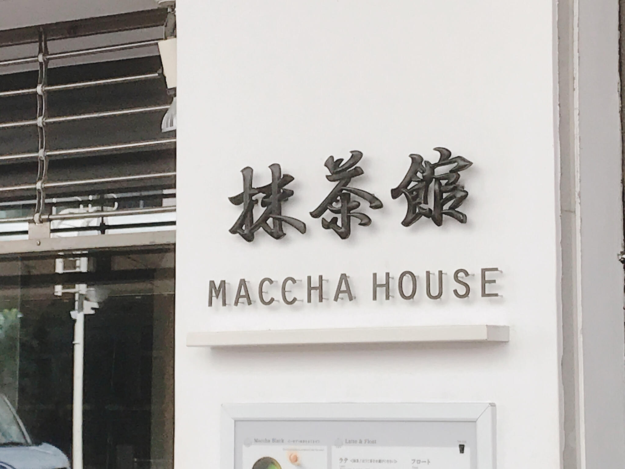 MACCHA HOUSE 京都河原町の代表写真4