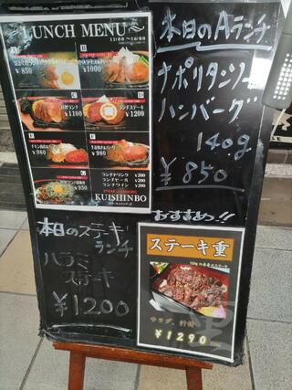 ステーキのくいしんぼ 柳ケ瀬本通り店のクチコミ写真2