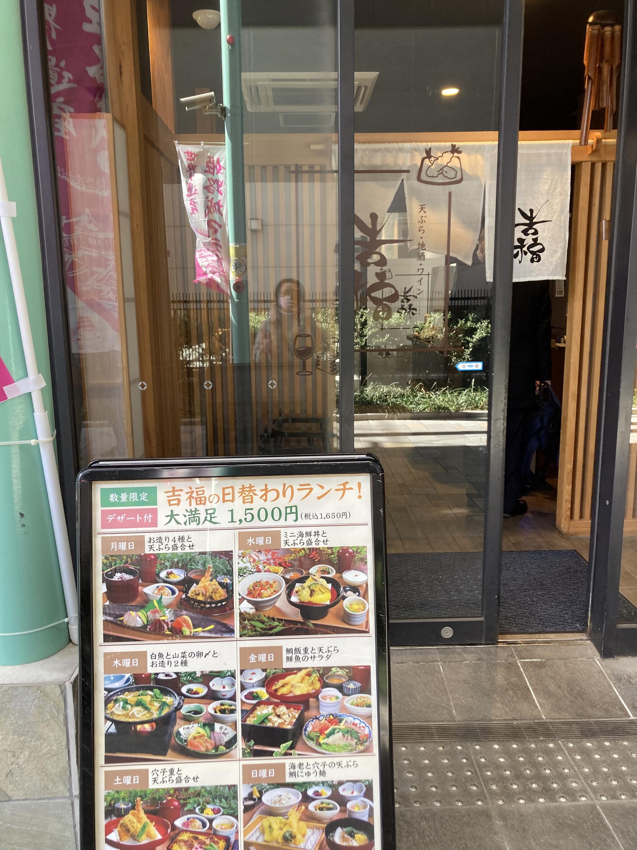 旬の天ぷらと季節料理 吉福(きちふく)の代表写真8