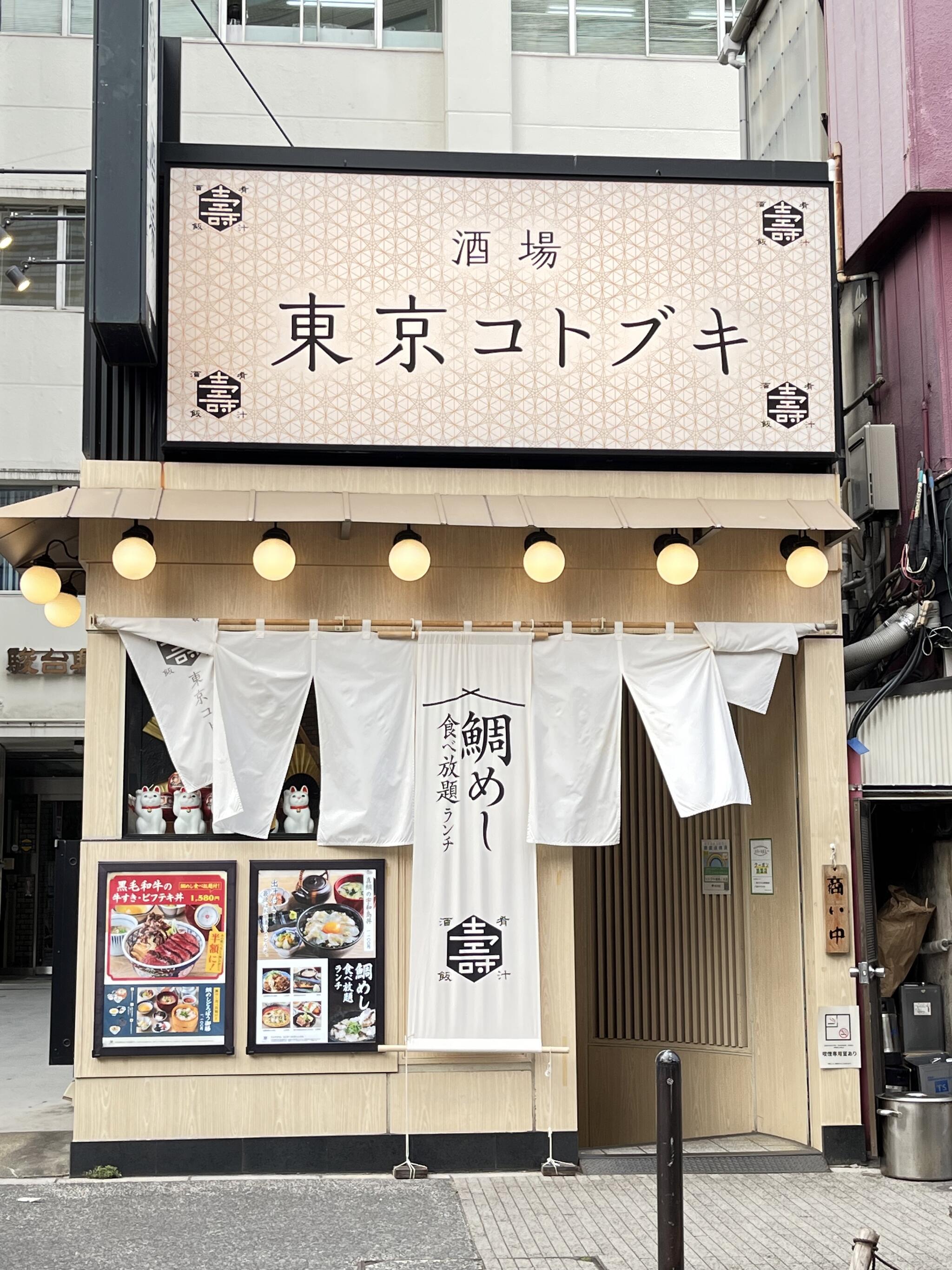 東京コトブキ 御茶ノ水店の代表写真2