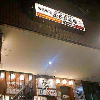 格安ビールと鉄鍋餃子 3・6・5酒場 湘南台店のクチコミ写真3