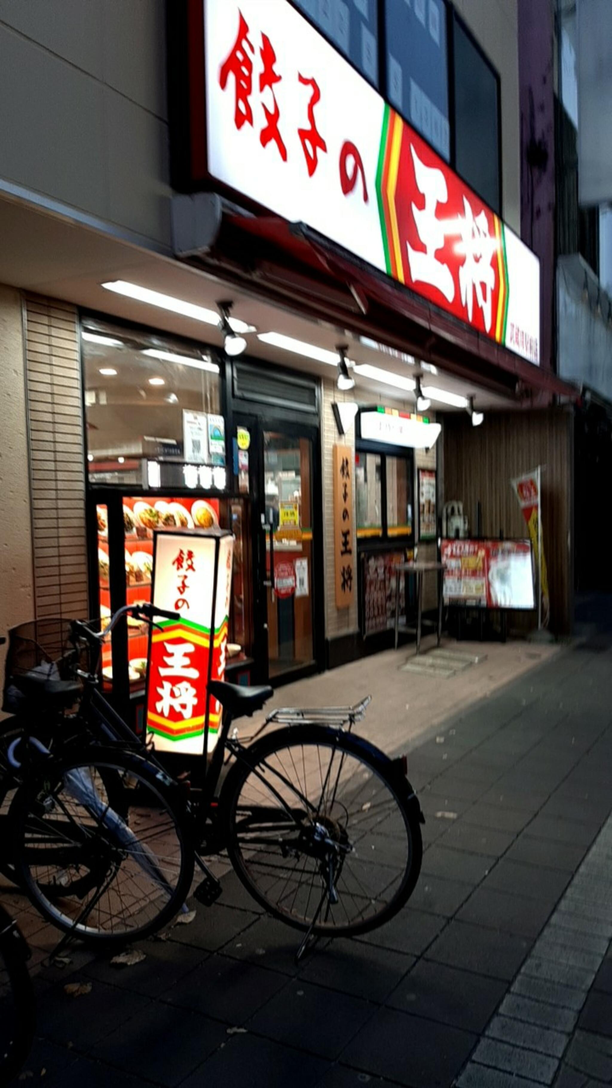 餃子の王将 武蔵境駅前店の代表写真4