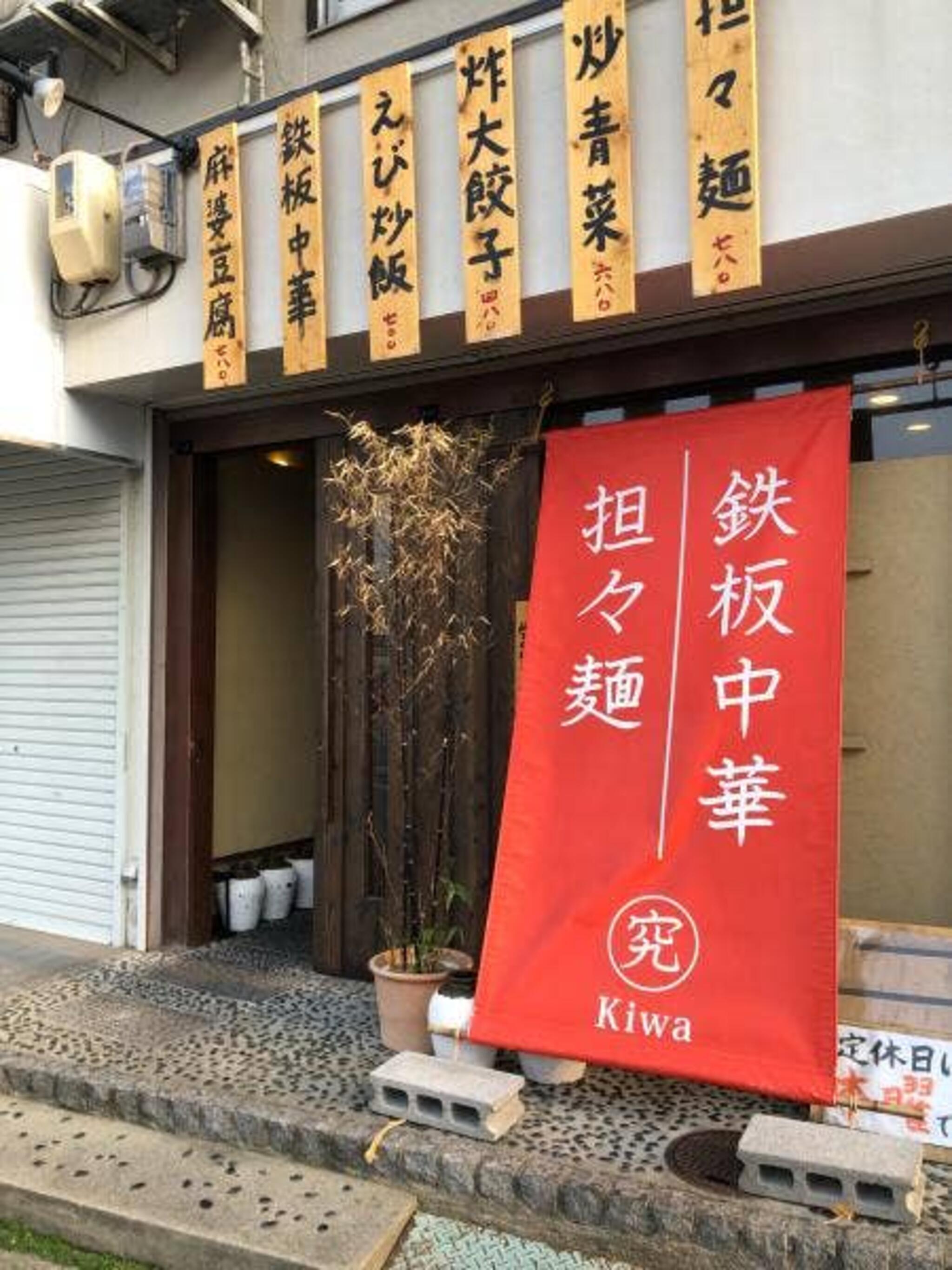 鉄板中華坦々麺 究Kiwaの代表写真10