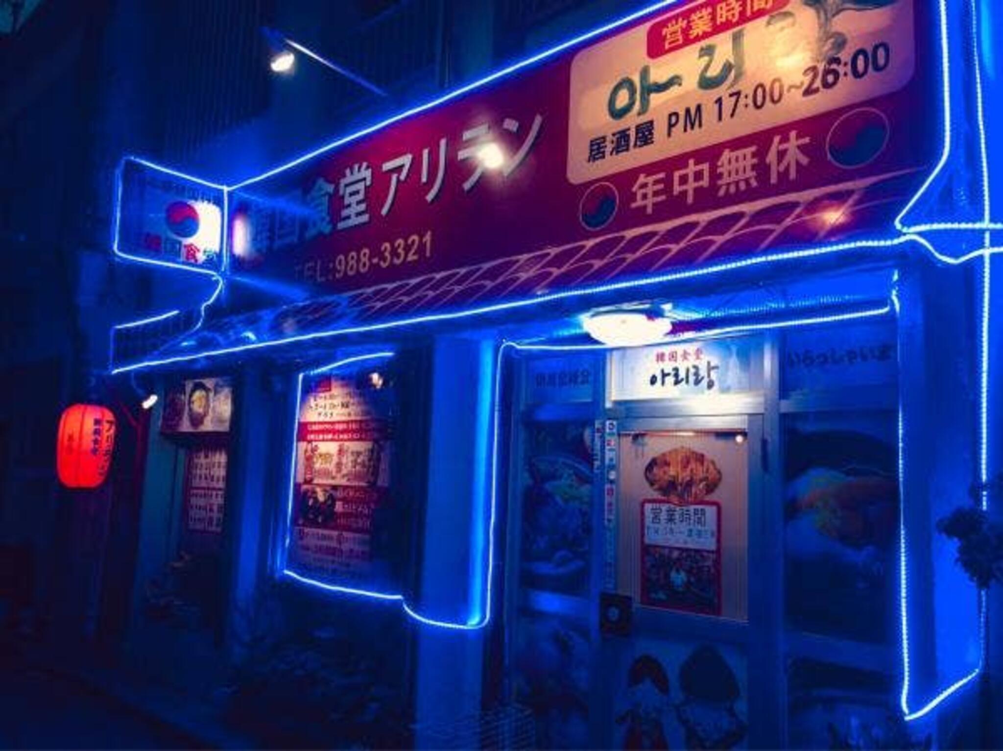 韓国食堂アリランの代表写真2