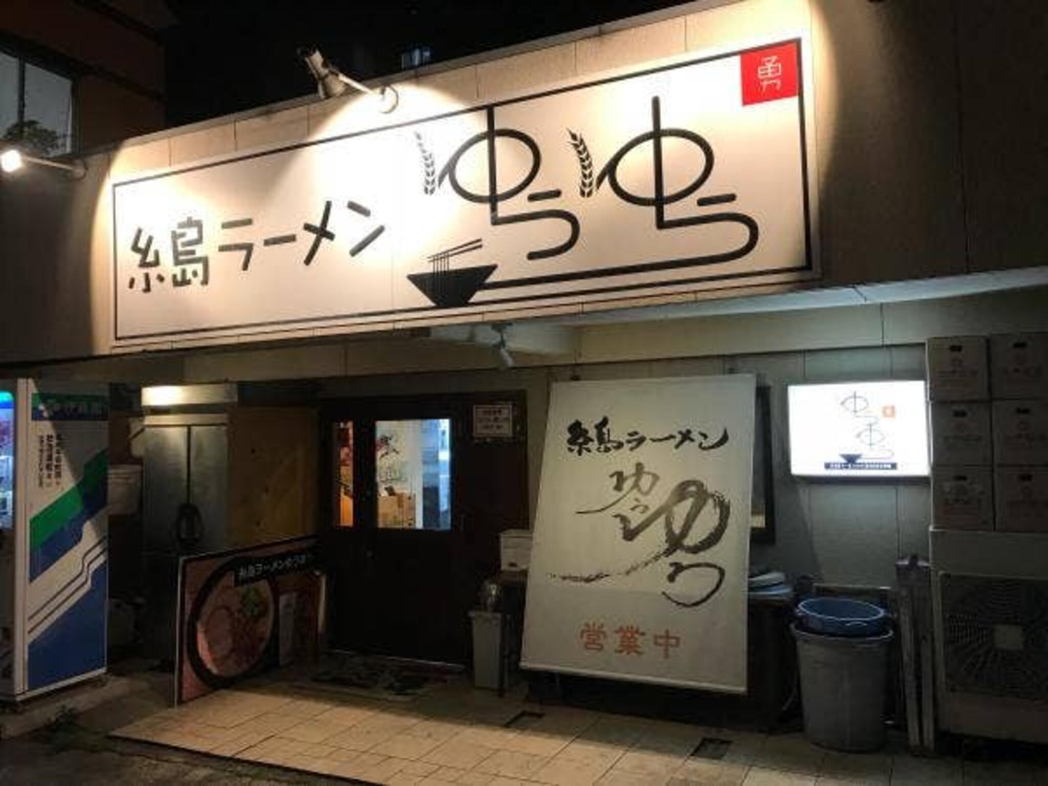 糸島ラーメン ゆうゆうの代表写真5