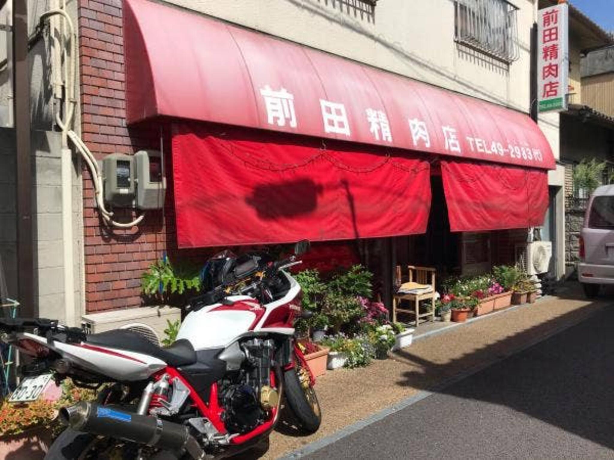 前田精肉店の代表写真3