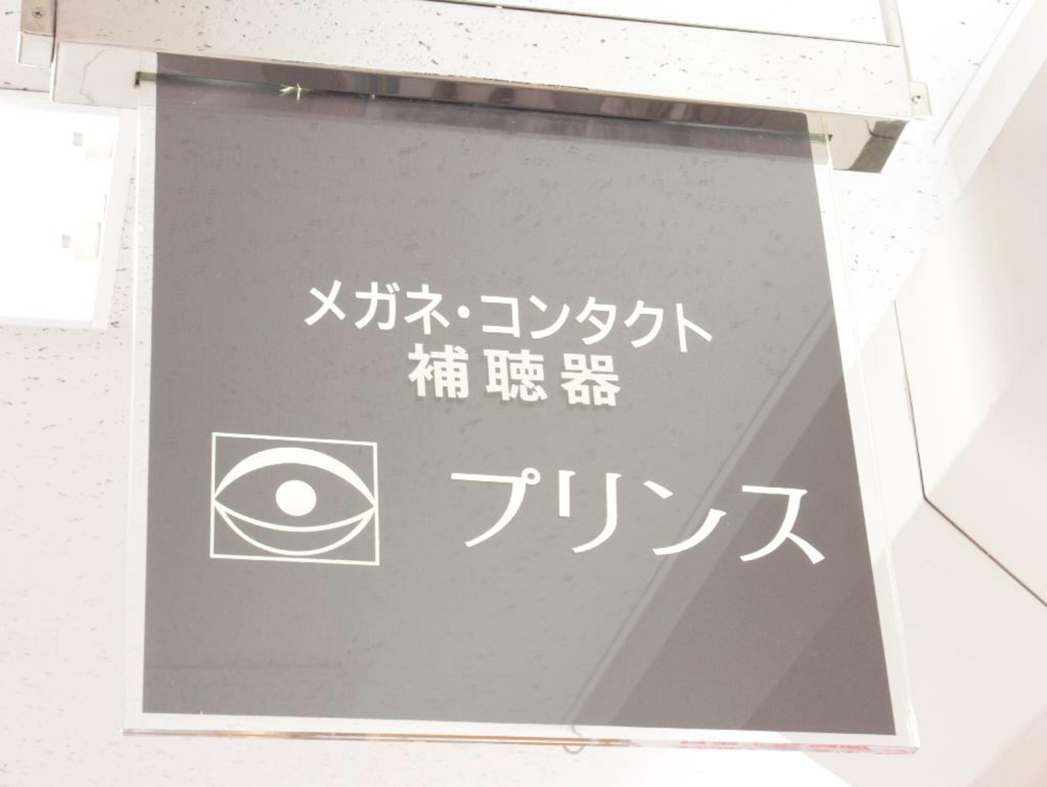 メガネのプリンス イトーヨーカドー茅ヶ崎店の代表写真7