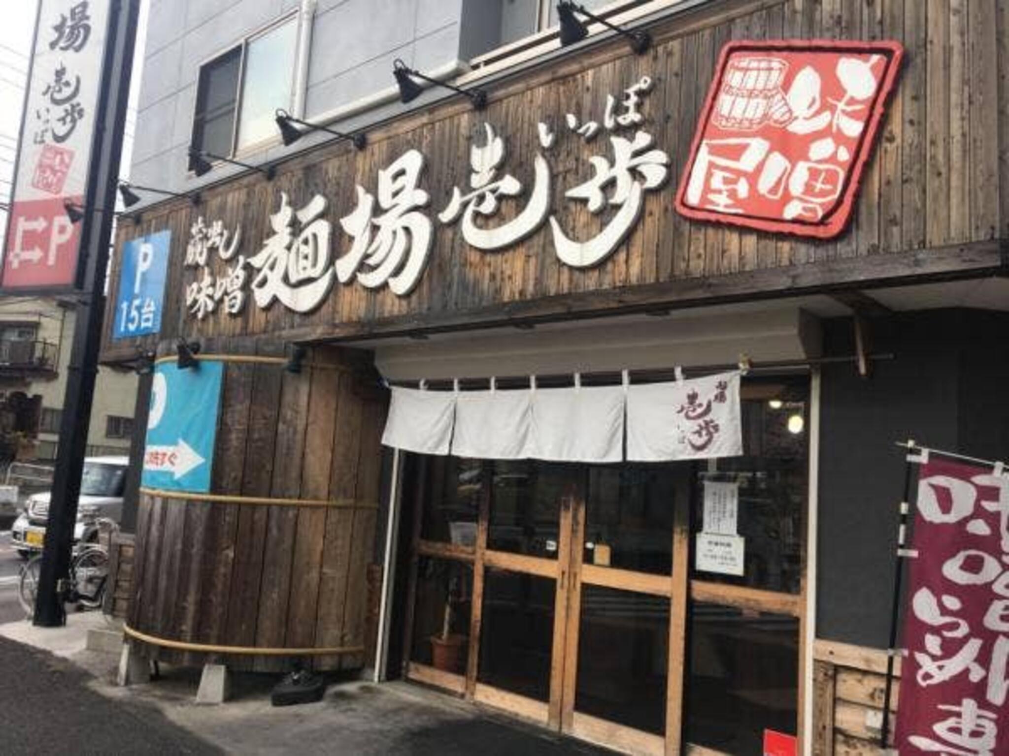 蔵出し味噌 麺場 壱歩 東久留米店の代表写真8