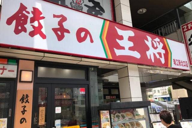 餃子の王将 瑞江駅北口店 - 江戸川区瑞江/餃子店 | Yahoo!マップ