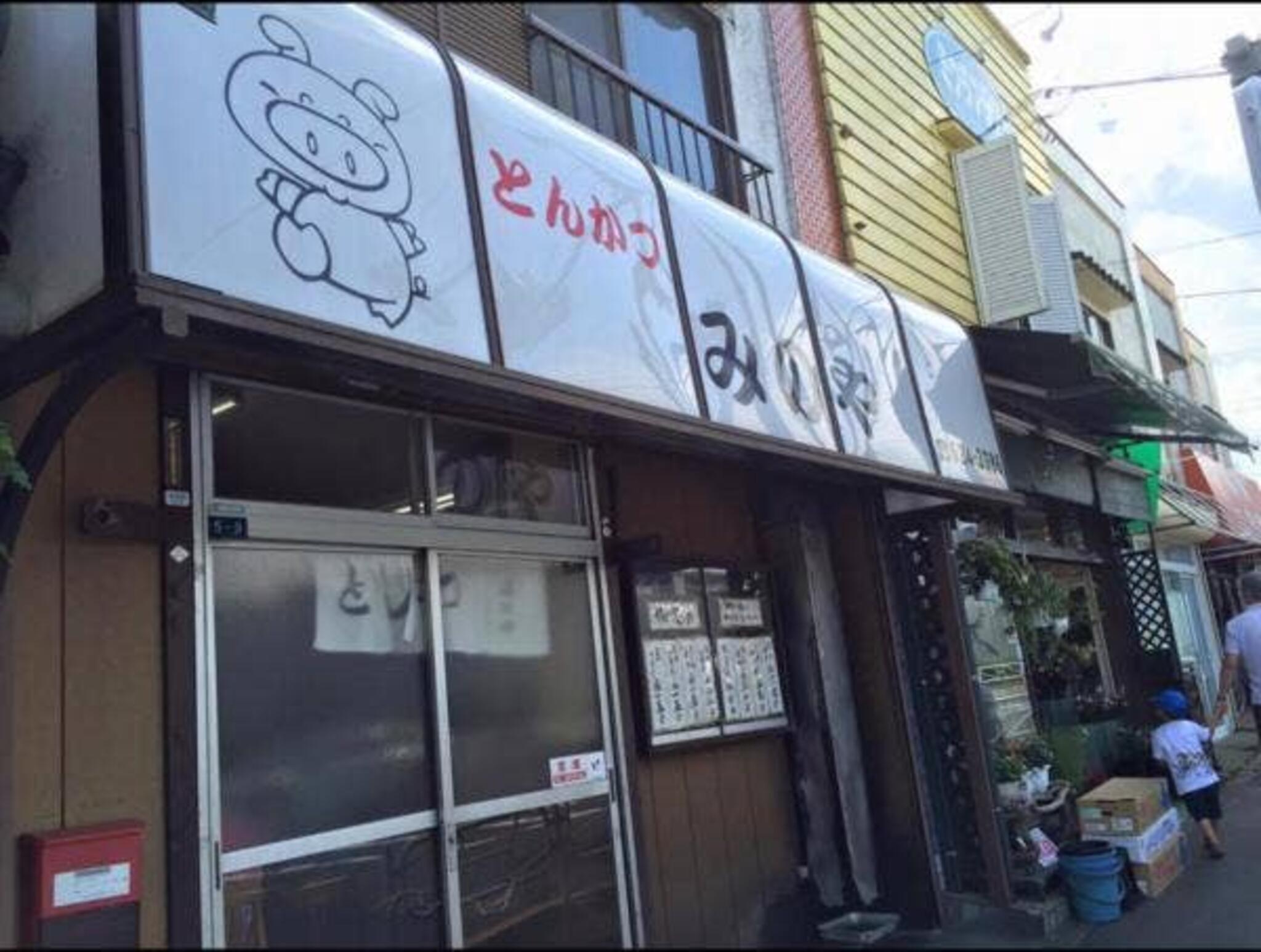 みのやとんかつ店の代表写真2