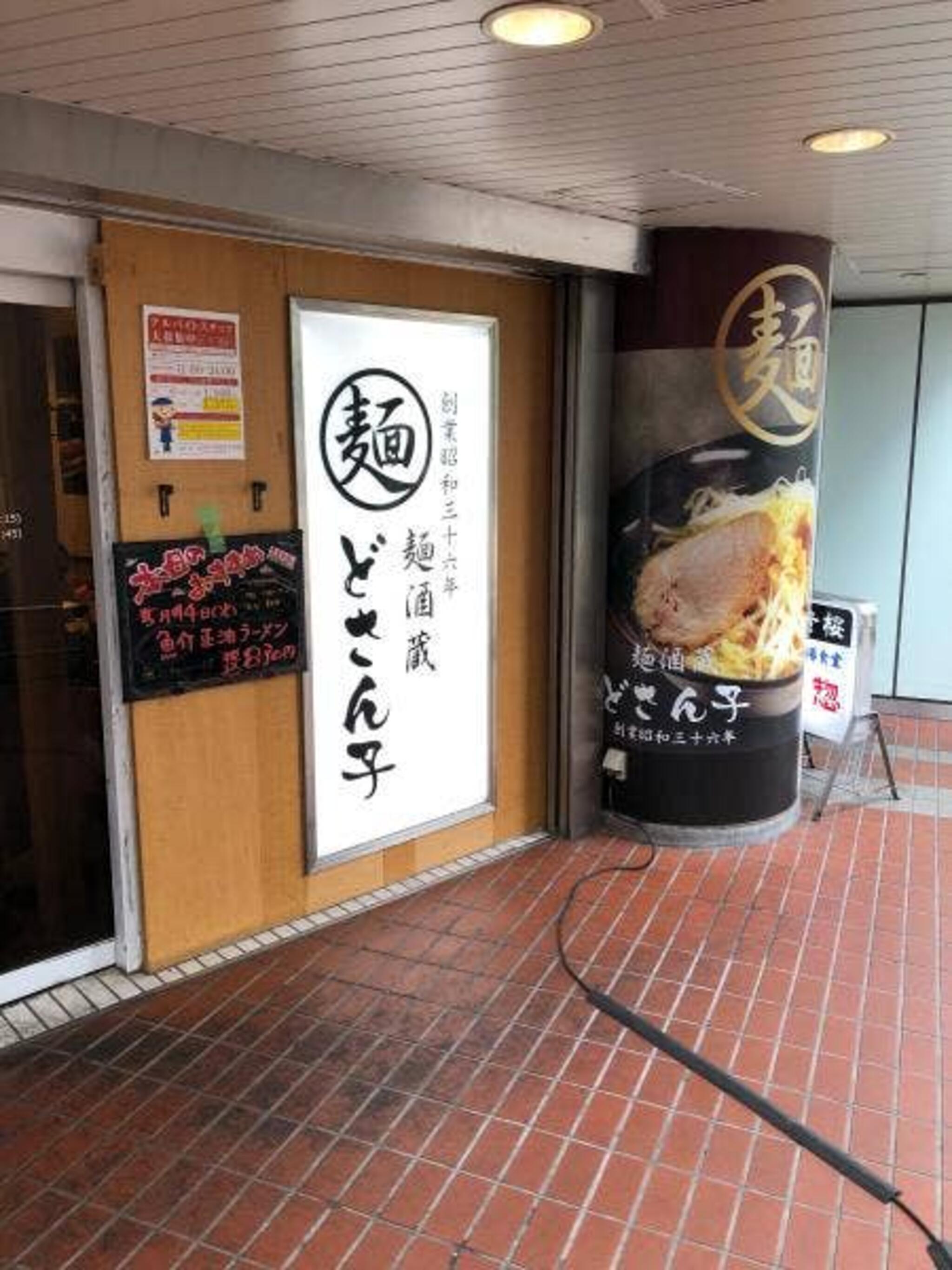 どさん子 麺酒蔵 新木場店の代表写真2