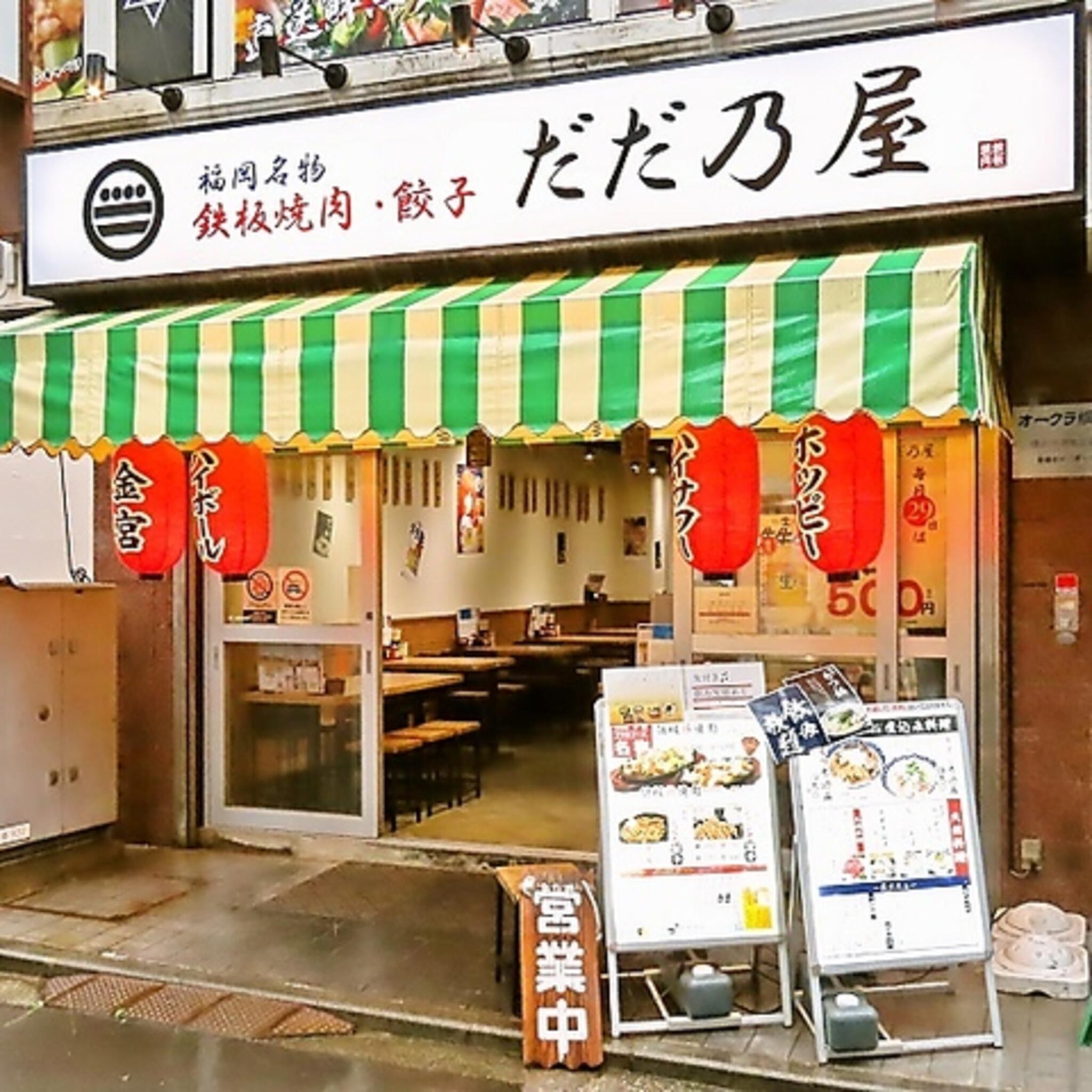 鉄板焼肉 餃子 だだ乃屋 綱島店の代表写真6