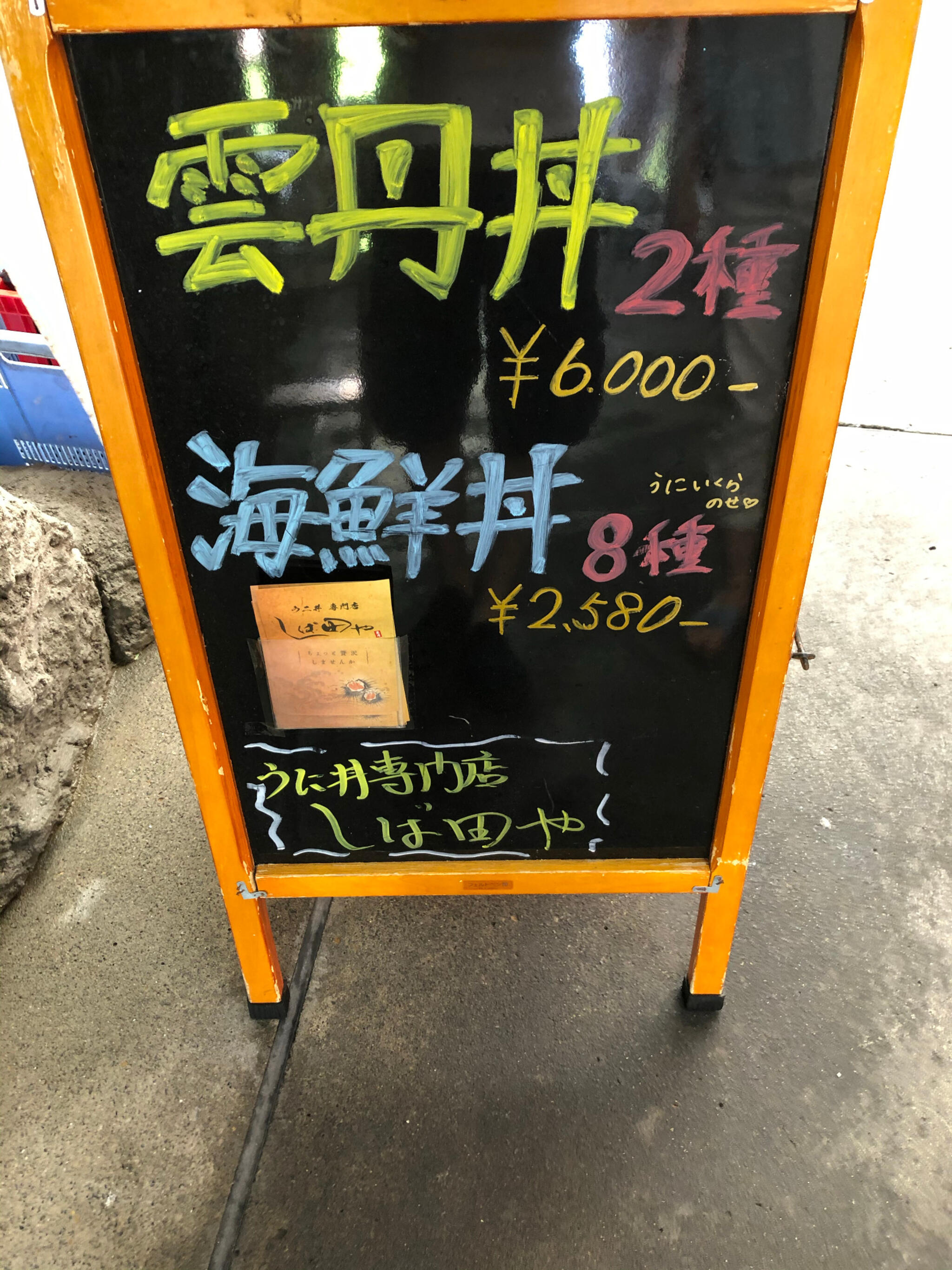 ウニ丼専門店 しば田やの代表写真10