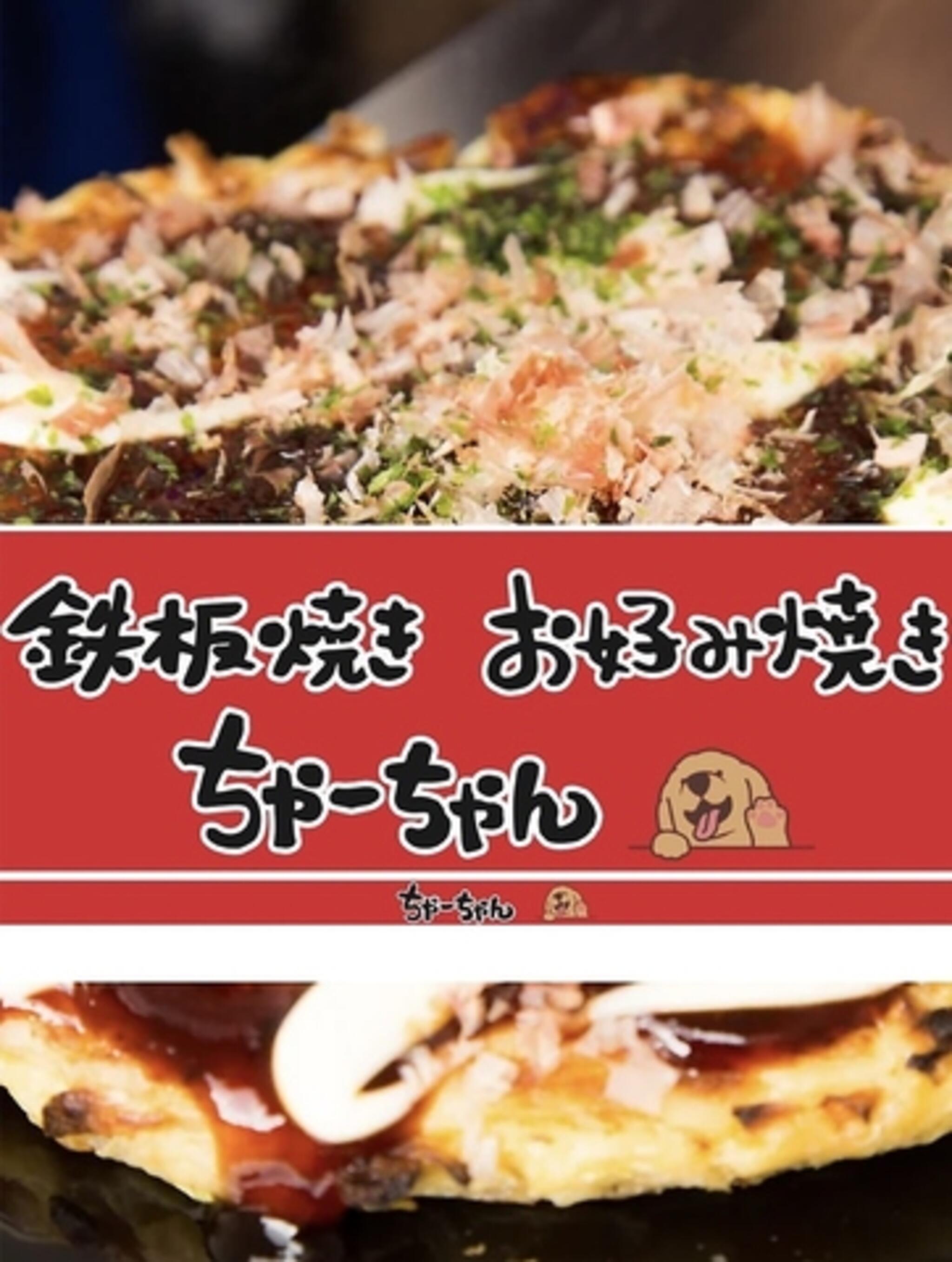 鉄板焼きお好み焼きちゃーちゃん - 尼崎市立花町/お好み焼き店 | Yahoo!マップ