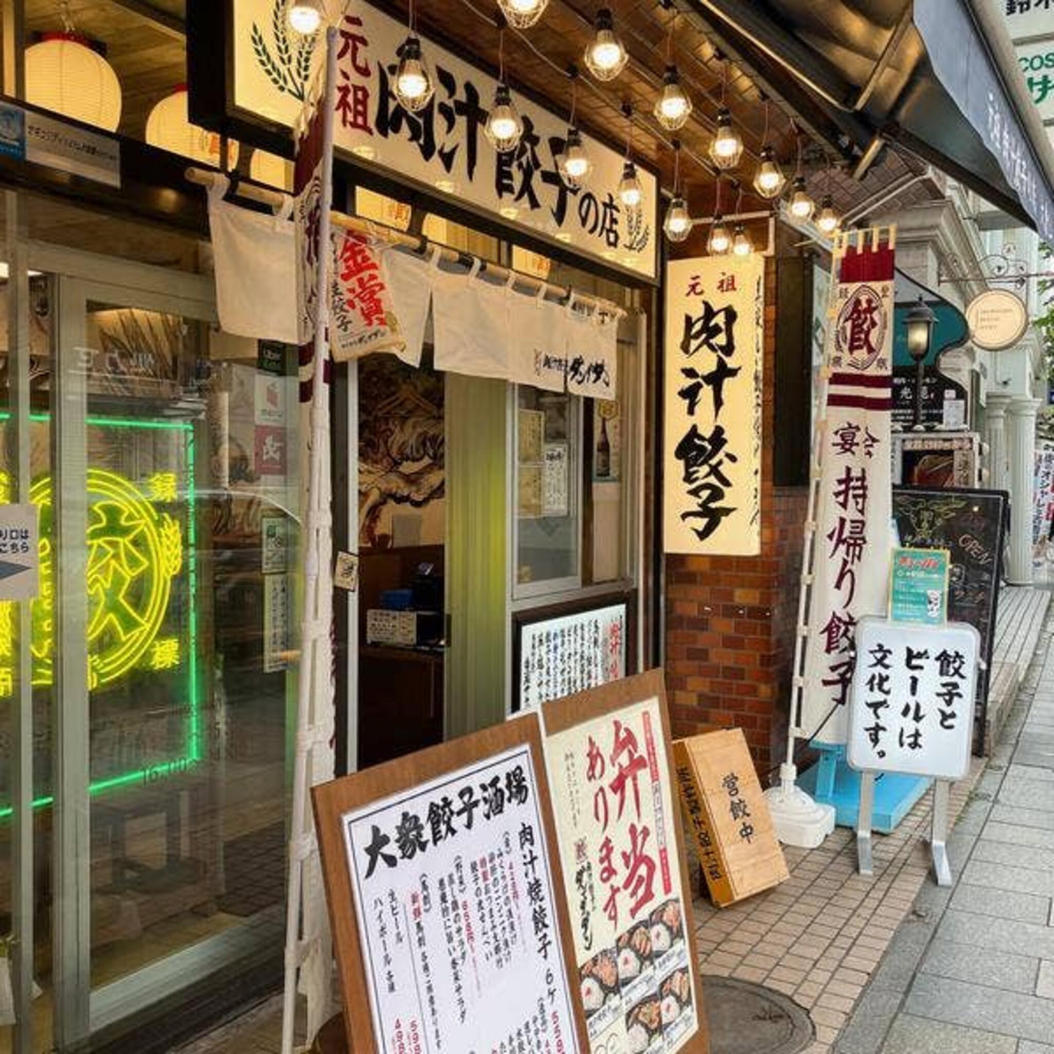 肉汁餃子のダンダダン 大倉山店の代表写真10