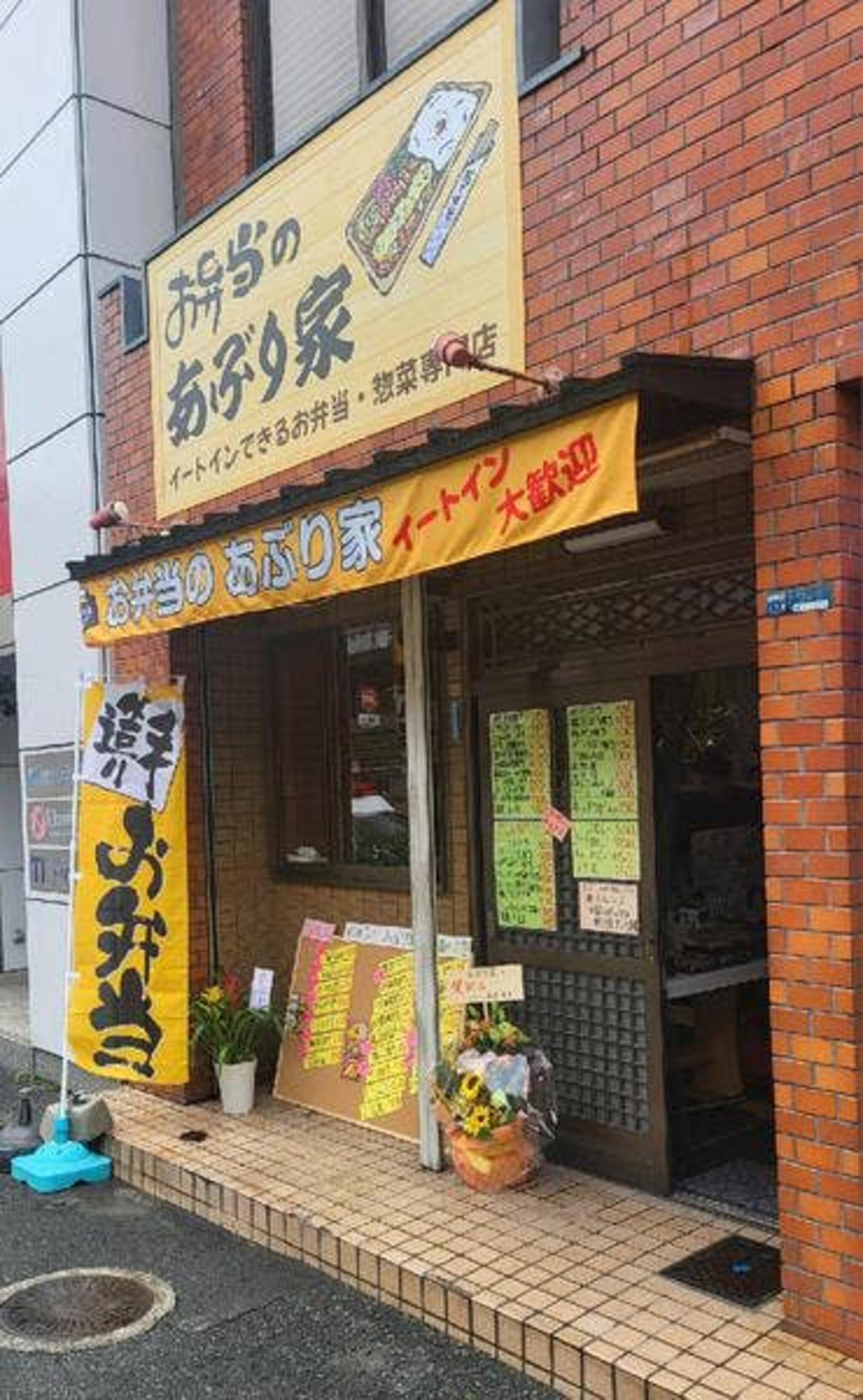 お弁当のあぶり家 - 東大阪市高井田元町 | Yahoo!マップ