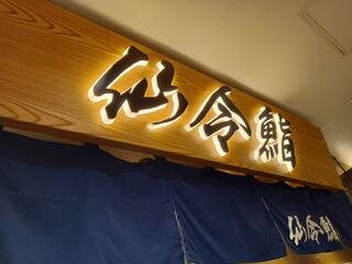 仙令鮨 仙台駅3階店のクチコミ写真1