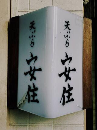 天ぷら 安住のクチコミ写真1