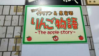りんご物語のクチコミ写真1